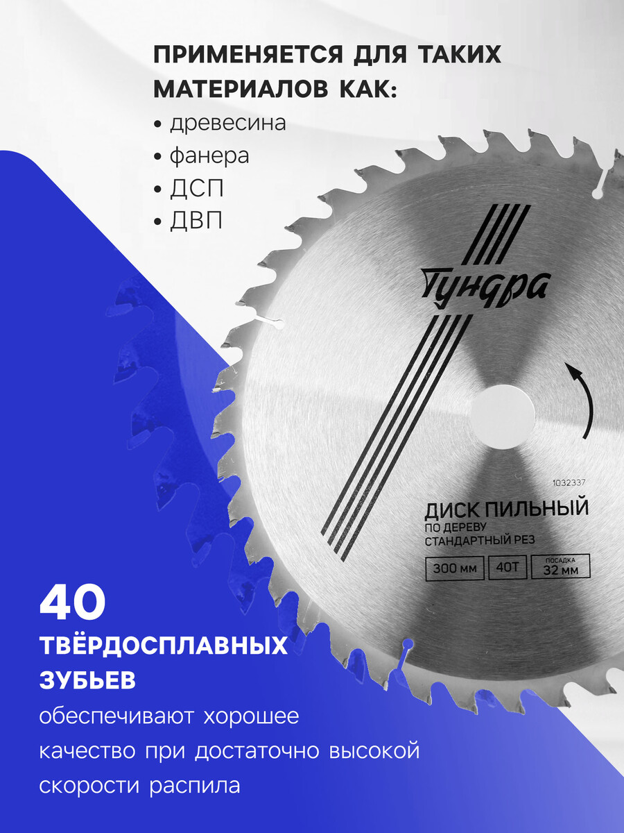 

Диск пильный по дереву тундра, стандартный рез, 300 х 32 мм (кольца на 22,20,16), 40 зубьев