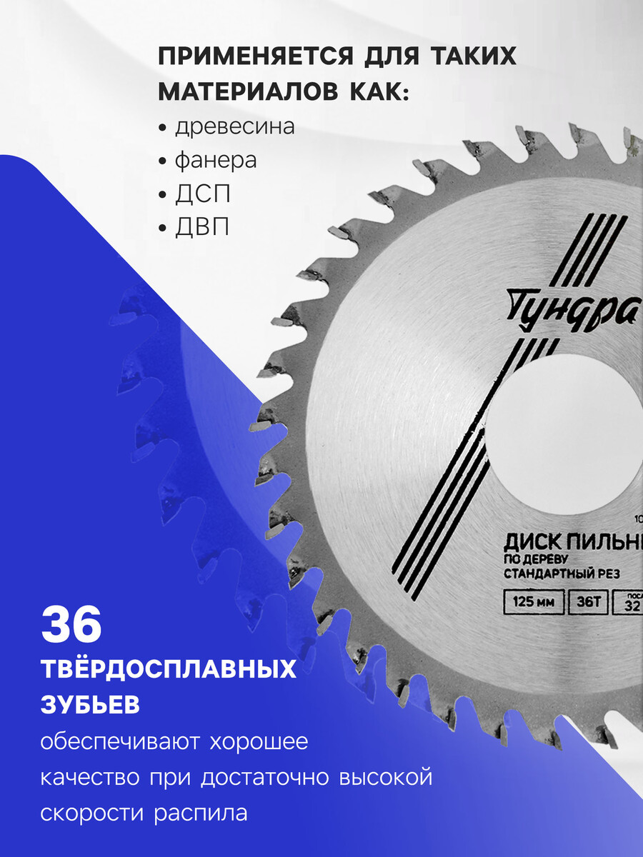 

Диск пильный по дереву тундра, стандартный рез, 125 х 32 мм (кольца на 22,20,16), 36 зубьев