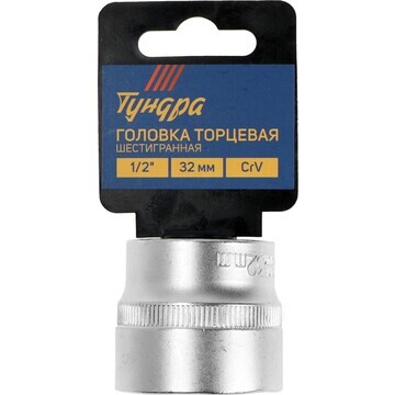 Головка торцевая шестигранная тундра, по