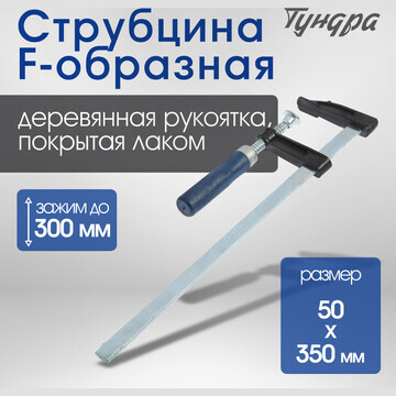 Струбцина f-образная тундра, 300 х 50 х 