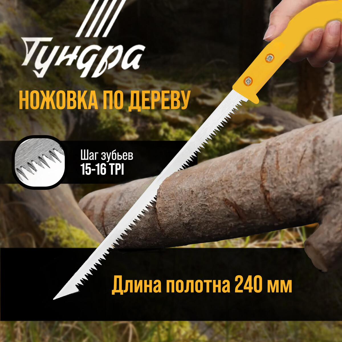 Ножовка по дереву тундра, заточка 2d, пластиковая рукоятка, 15-16 tpi, 240 мм ножовка по металлу тундра цельнометаллическая 200 300 мм