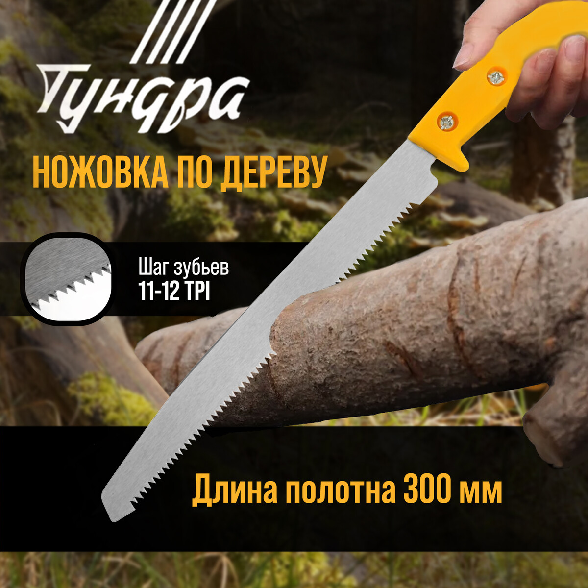 Ножовка по дереву тундра, заточка 2d, пластиковая рукоятка, 11-12 tpi, 300 мм ножовка по металлу тундра хромированная пластиковая рукоятка 150 мм