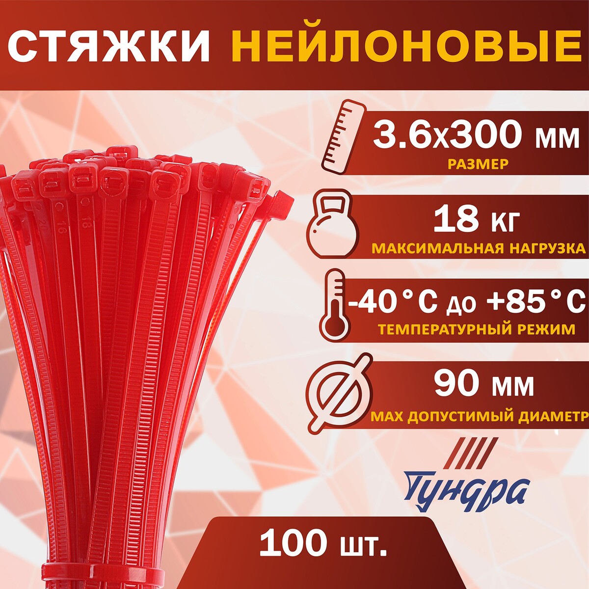 Хомут нейлоновый пластик тундра krep, для стяжки, 3.6х300 мм, цвет красный, в уп. 100 шт хомут нейлоновый пластик 3 6х300 мм белые в упаковке 100 шт