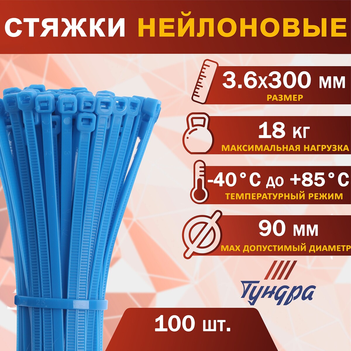 Хомут нейлоновый пластик тундра krep, для стяжки, 3.6х300 мм, цвет синий, в уп. 100 шт шнур нейлоновый на бобине d 2мм l 100м темно синий