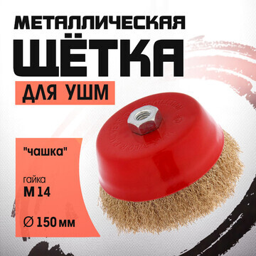 Щетка металлическая для ушм лом,