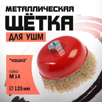 Щетка металлическая для ушм лом,