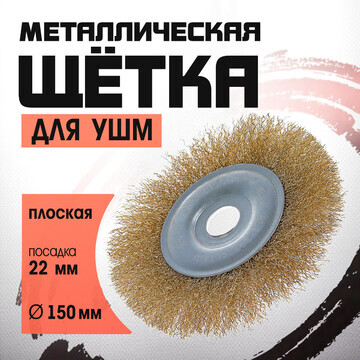 Щетка металлическая для ушм лом, плоская