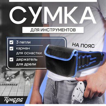 Сумка для инструментов тундра на пояс, 3