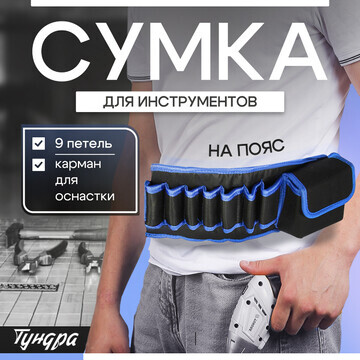 Сумка для инструментов тундра на пояс, 8