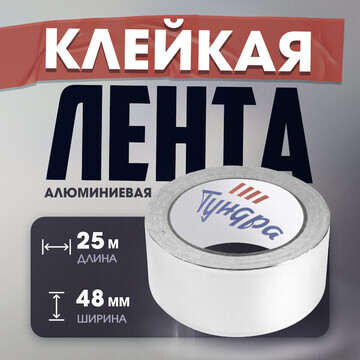 Лента алюминиевая тундра, клейкая, 25 мк