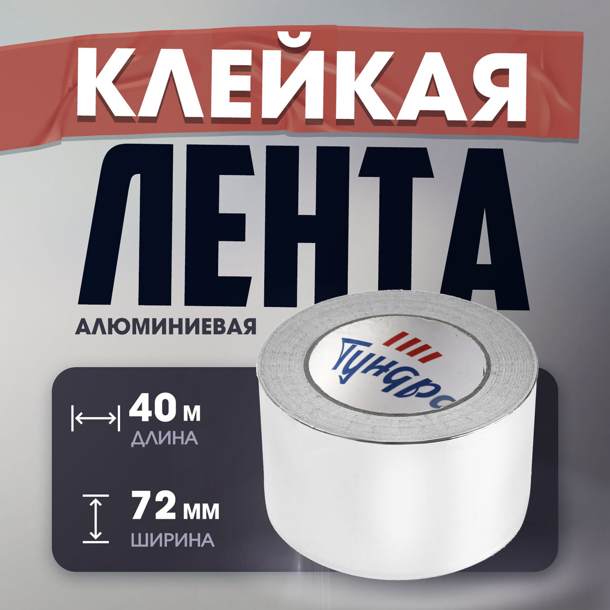 

Лента алюминиевая тундра, клейкая, 25 мкм, 72 мм х 40 м