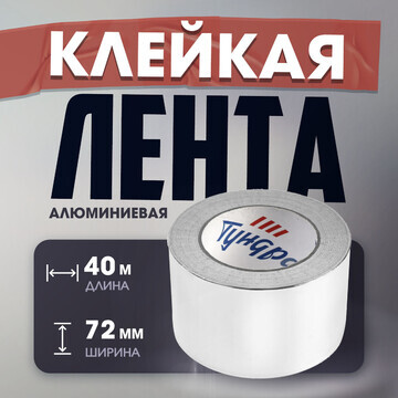 Лента алюминиевая тундра, клейкая, 25 мк