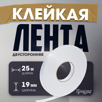 Лента двусторонняя тундра, клейкая, на в