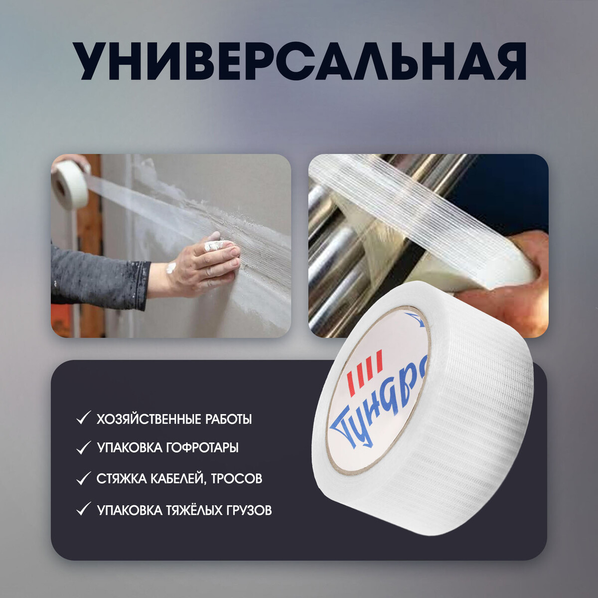 

Лента клейкая тундра, усиленная стекловолокном, 140 мкм, 48 мм х 25 м