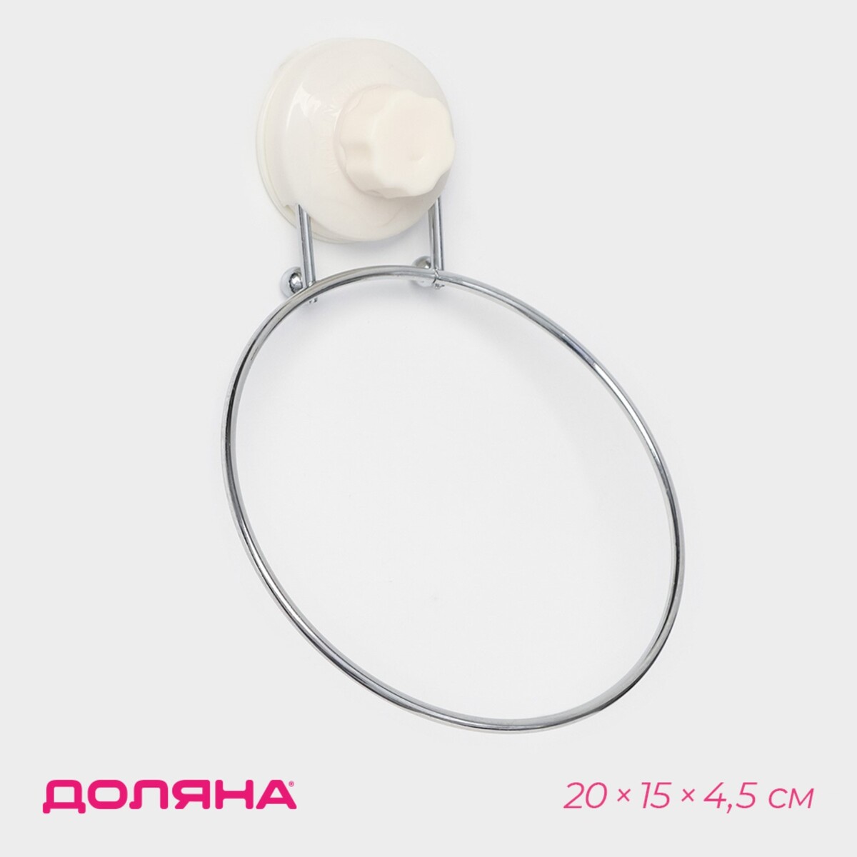 Держатель для полотенец одинарный доляна, 20×15×4,5 см, кольцо, на вакуумной присоске простые волшебные вещи