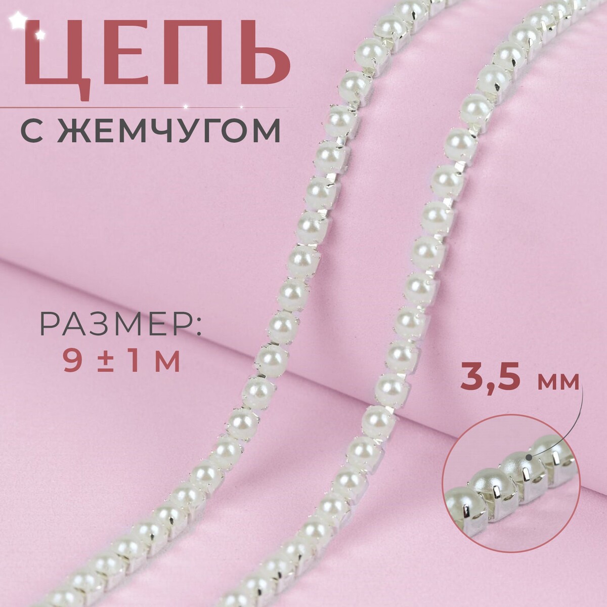 Цепь с жемчугом, металл, пластик, 3,5 мм, 9 ± 1 м, цвет серебряный цепь с жемчугом металл пластик 2 мм ss6 9 ± 1 м нежно розовый