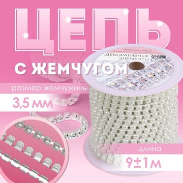 Цепь с жемчугом, металл, пластик, 3,5 мм