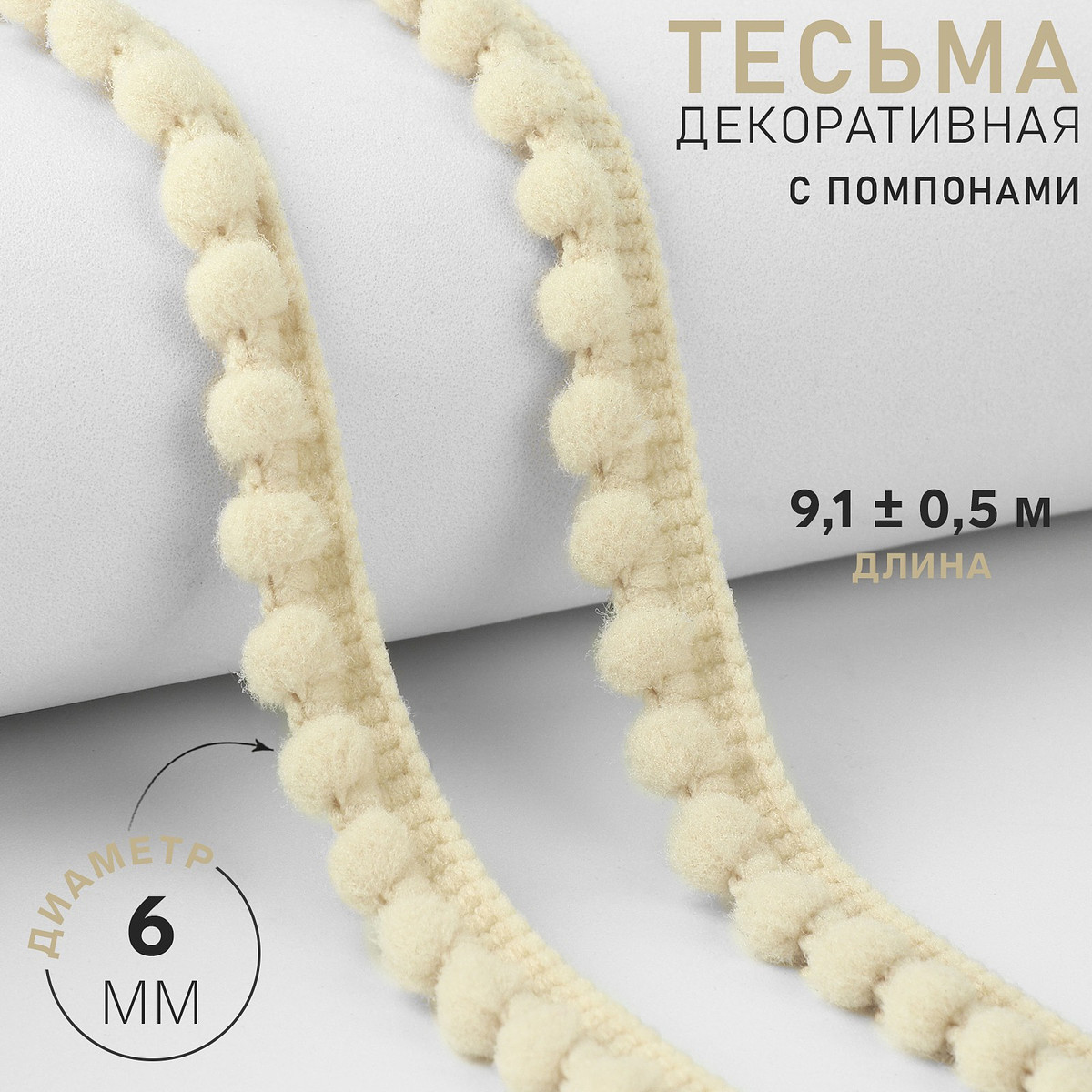 

Тесьма декоративная с помпонами, 12±2 мм, 9.1±0.5 м, бежевая, Бежевый