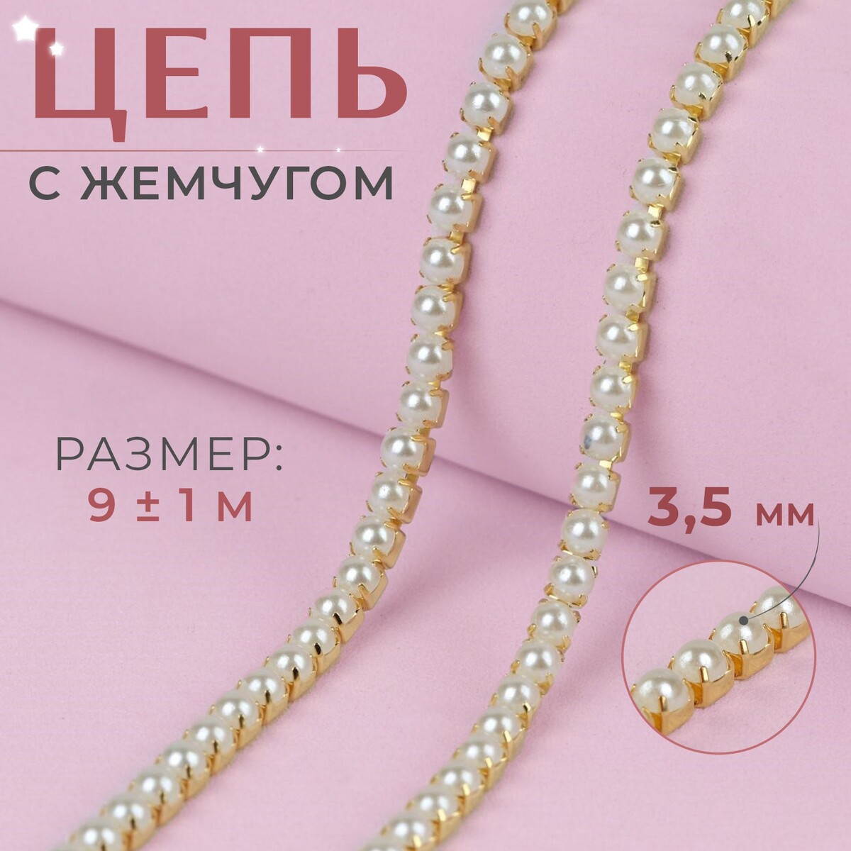 Цепь с жемчугом, металл, пластик, 3,5 мм, 9 ± 1 м, цвет золотой цепь с жемчугом металл пластик 2 мм ss6 9 ± 1 м розовый