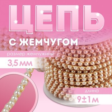 Цепь с жемчугом, металл, пластик, 3,5 мм