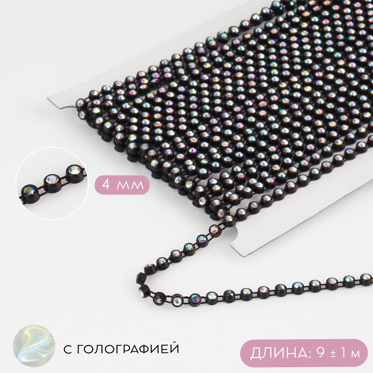 

Стразы на нитях, с голографией, 4 мм, 9 ± 1 м, цвет черный