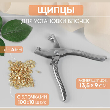 Щипцы для установки блочек, с блочками, 