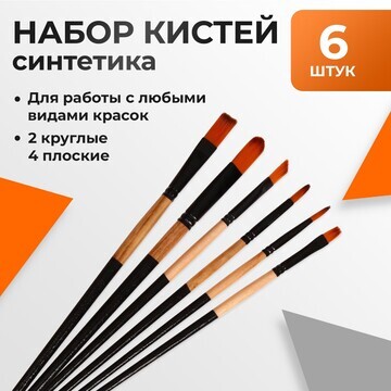 Набор кистей нейлон 6 штук: 2 круглые, 4