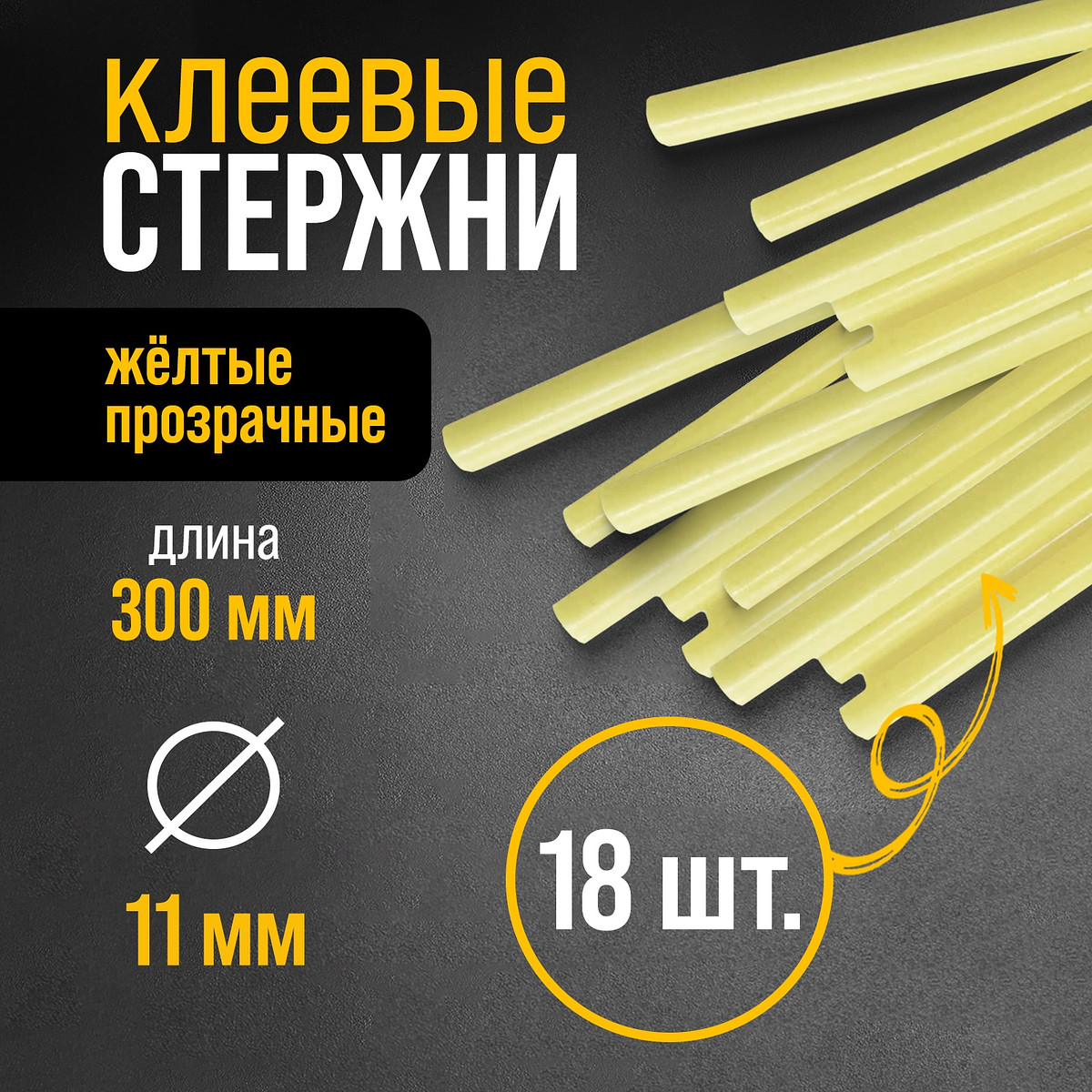 

Стержни клеевые тундра, 11×300 мм, 0.5 кг (18 шт.), Желтый;прозрачный