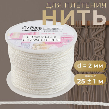 Нить для плетения, d = 2 мм, 25 ± 1 м, ц