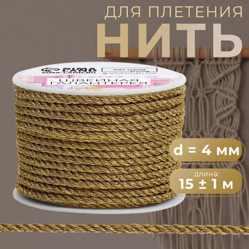 Нить для плетения, d = 4 мм, 15 ± 1 м, ц