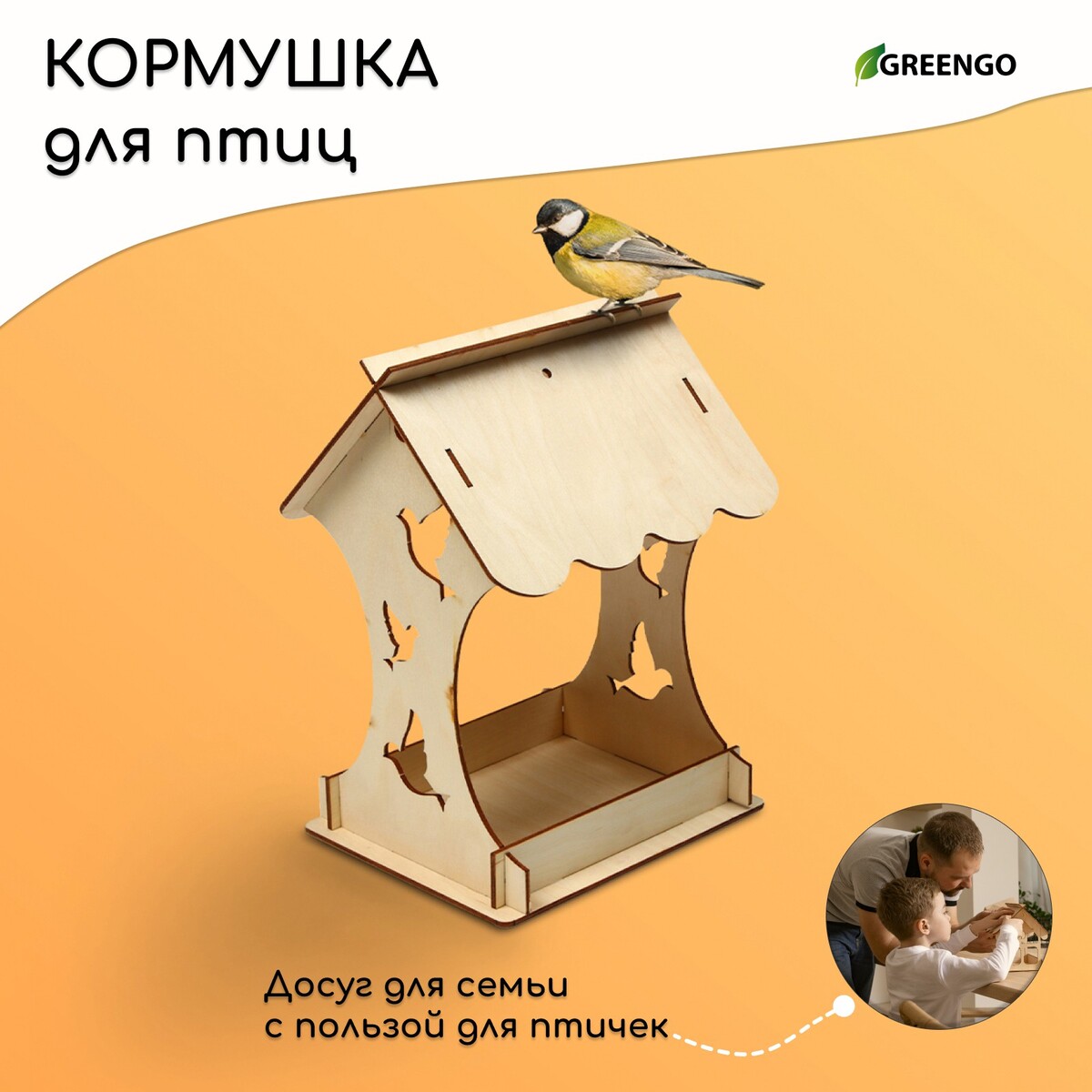 Деревянная кормушка-конструктор деревянная кормушка конструктор для птиц домик своими руками 12 × 17 5 × 14 5 см greengo