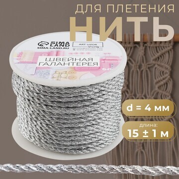 Нить для плетения, d = 4 мм, 15 ± 1 м, ц