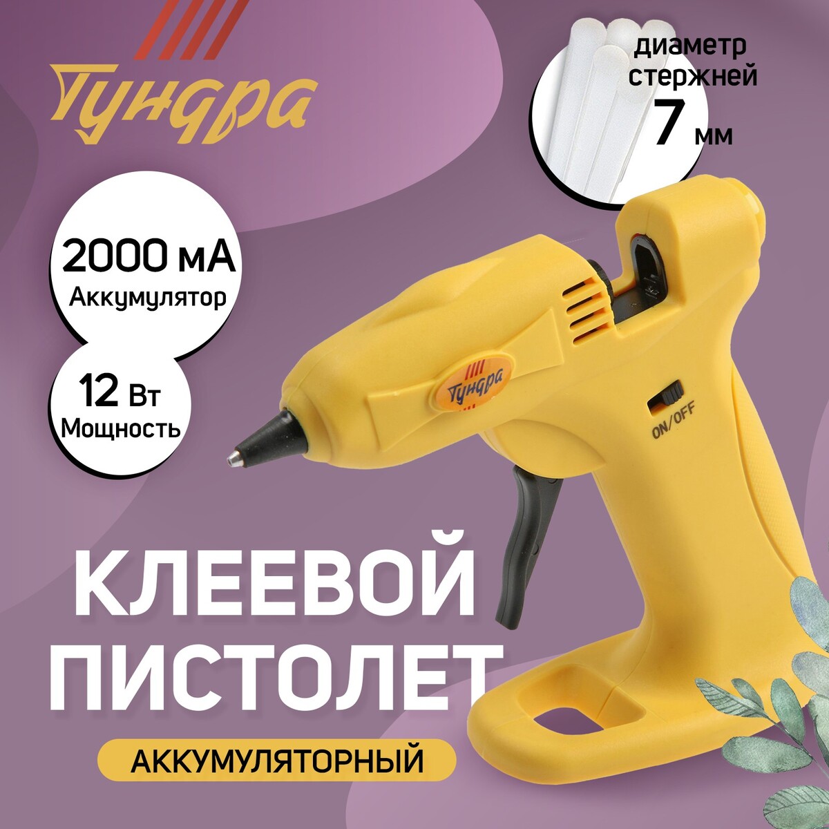 Клеевой пистолет тундра, 12 вт, аккумулятор 2000 ма, microusb, 7 мм