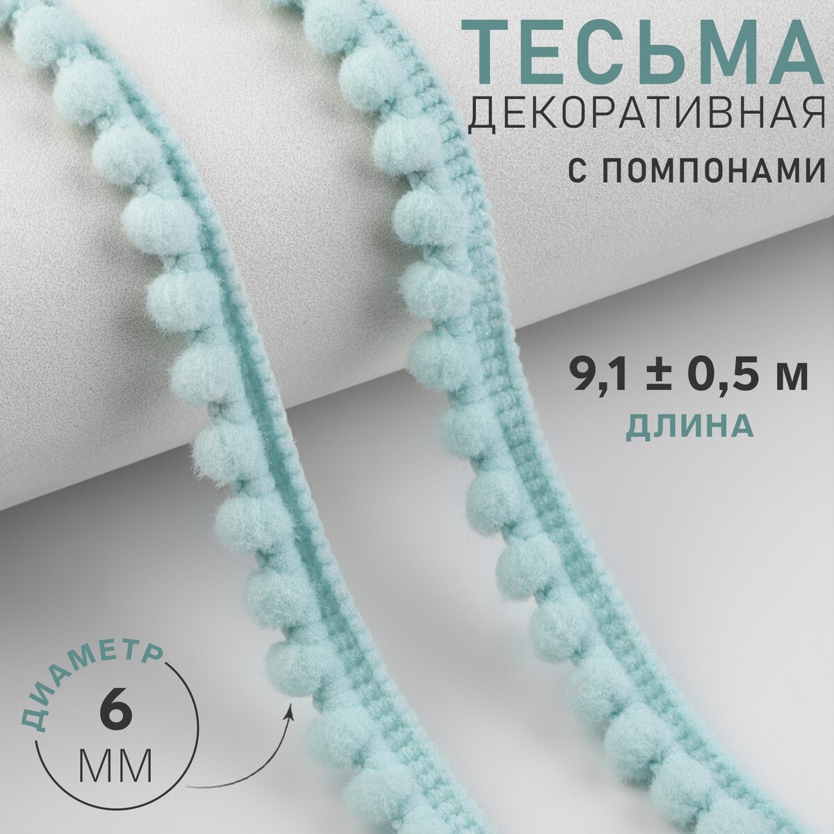 

Тесьма декоративная с помпонами, 12 ± 2 мм, 9,1 ± 0,5 м, цвет голубой
