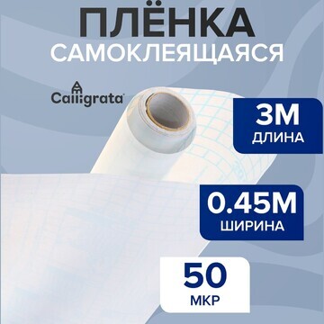 Пленка самоклеящаяся, 0.45 х 3 м, 50 мкм