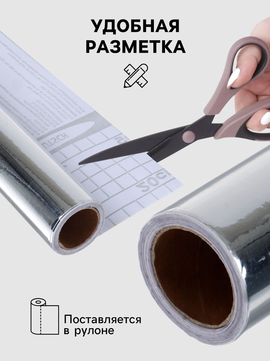 

Пленка самоклеящаяся, серебристая, 0.45×3 м, 30 мкм, Серебристый