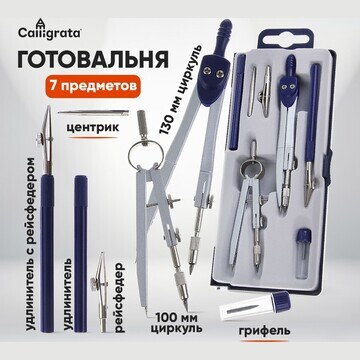 Готовальня 7 предметов (2 циркуля, 2 рей