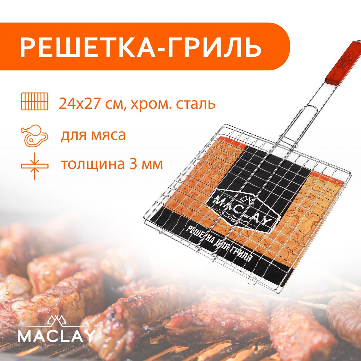 Решетка гриль для мяса maclay lux, хромированная сталь, 55x27 см, рабочая поверхность 27x24 см