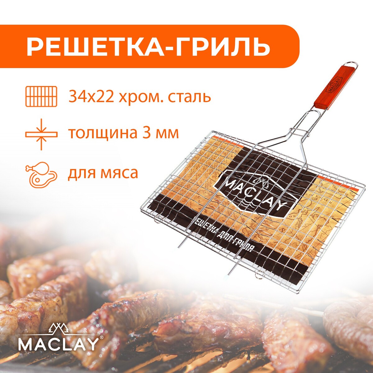 Решетка гриль для мяса maclay lux, хромированная сталь, 55x34 см, рабочая поверхность 34x22 см