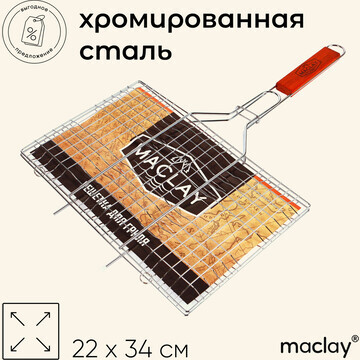 Решетка гриль для мяса maclay, 22x34 см,