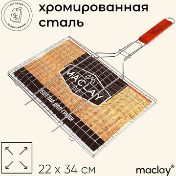 Решетка гриль для мяса maclay, 22x34 см,