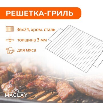 Решетка-гриль для мяса maclay lux, 36х24