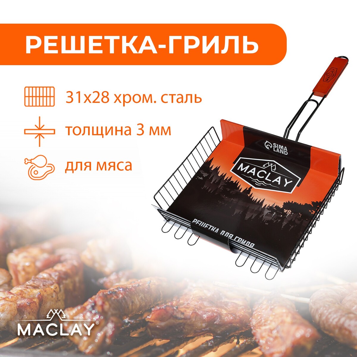 фото Решетка-гриль для мяса maclay premium, хромированная сталь, 57x31 см, рабочая поверхность 31x28 см