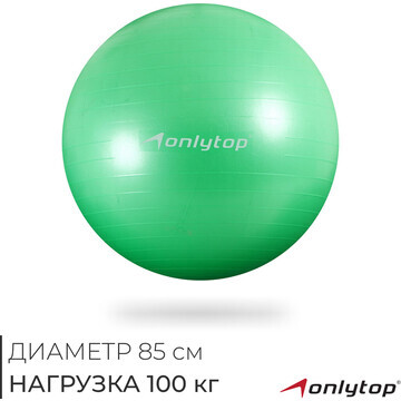 Фитбол onlytop, d=85 см, 1400 г, антивзр