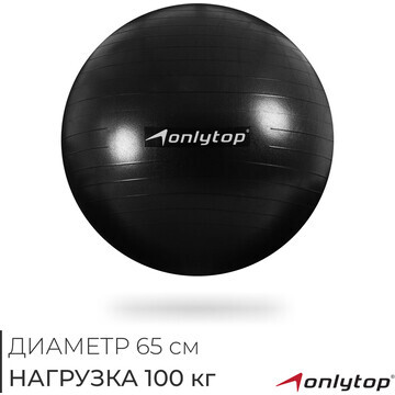 Фитбол onlytop, d=65 см, 900 г, антивзры