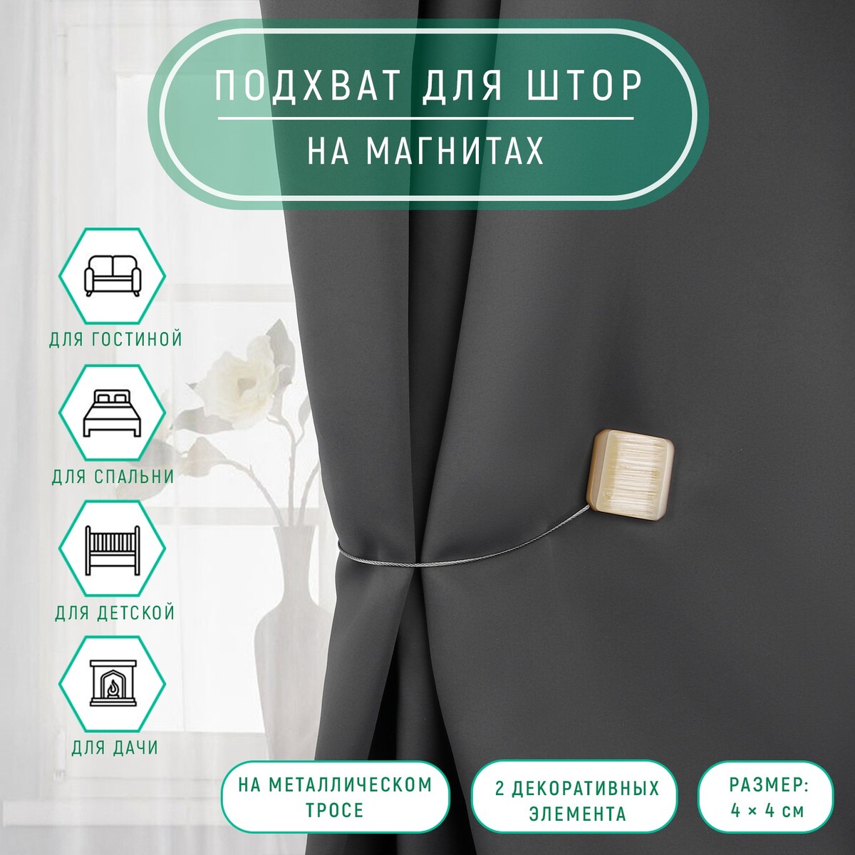 

Подхват для штор, Бежевый