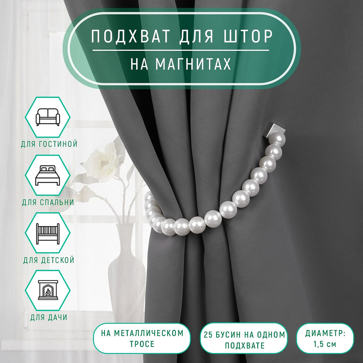 

Подхват для штор, Белый