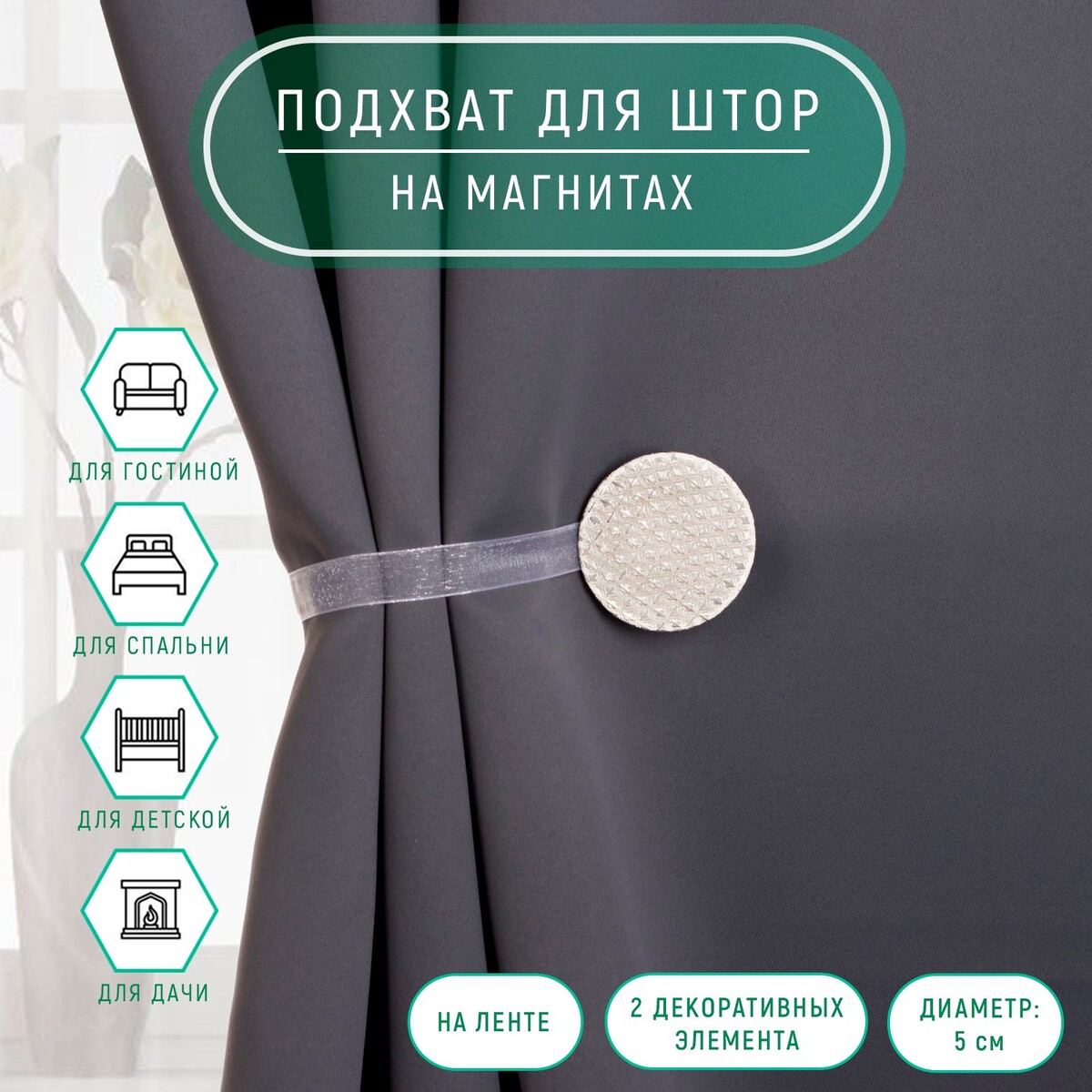 

Подхват для штор, Бежевый