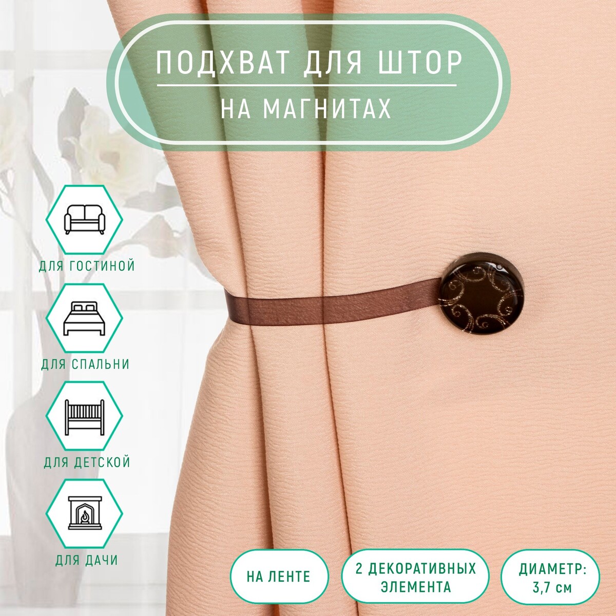 

Подхват для штор, Коричневый