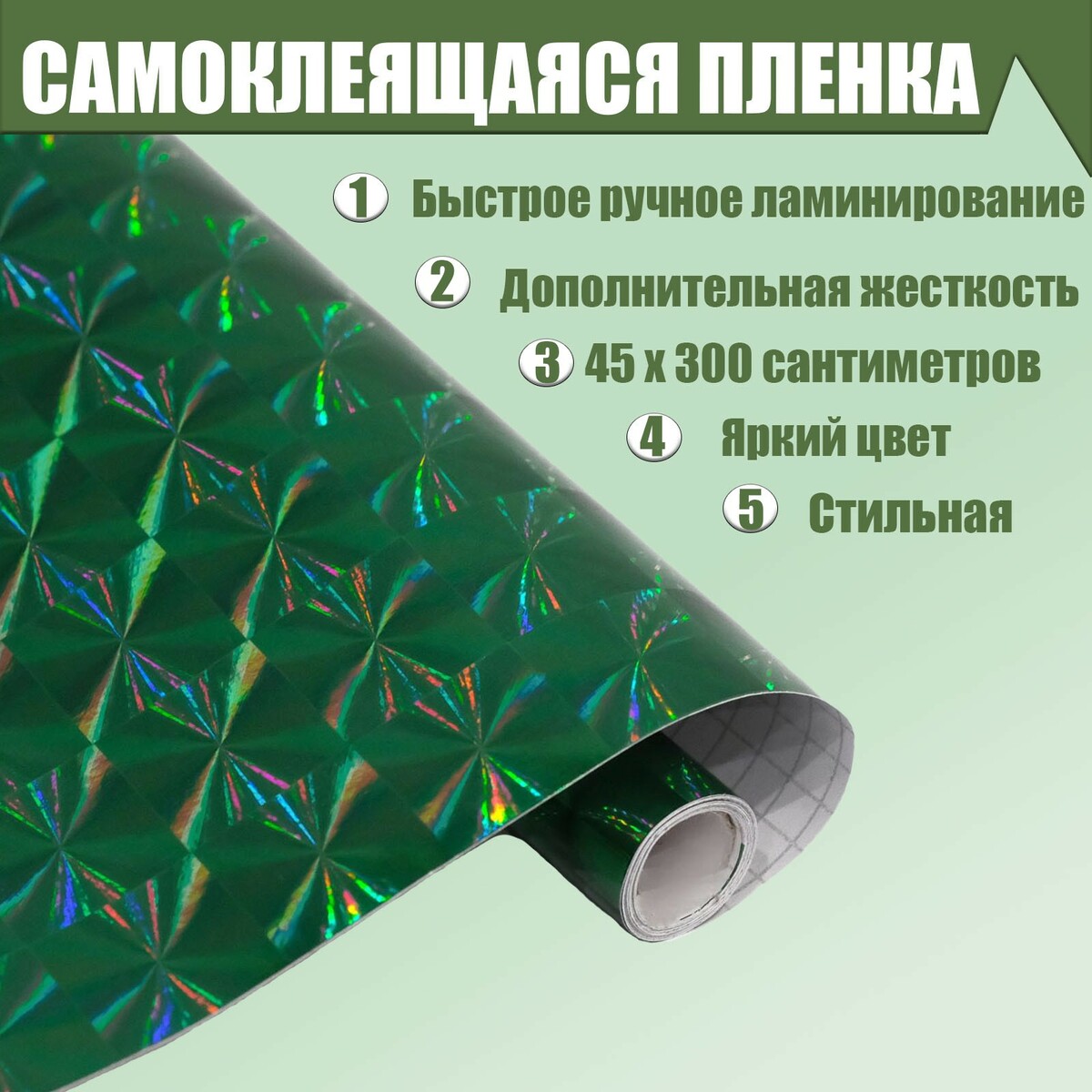 Пленка самоклеящаяся пленка самоклеящаяся светло зеленая 0 45 х 3 м 8 мкм